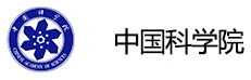 中国科学院