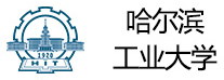 哈尔滨工业大学